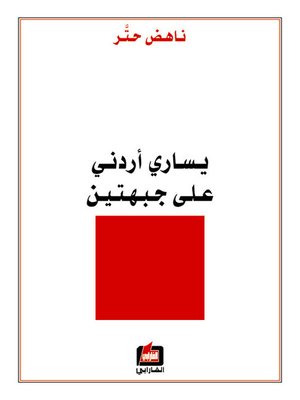 cover image of يساري أردني على جبهتين
